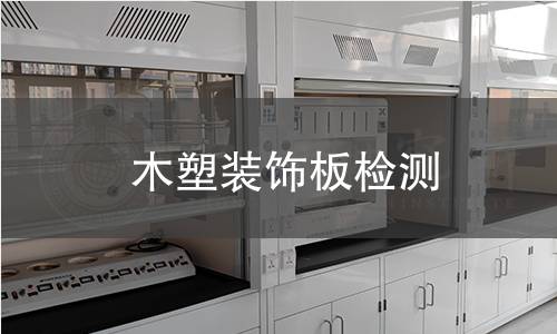 木塑裝飾板檢測