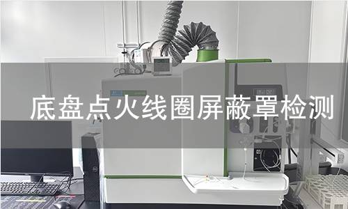 底盤點火線圈屏蔽罩檢測