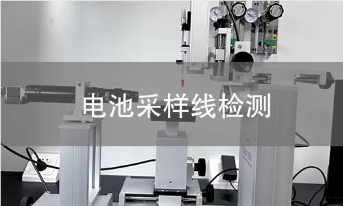 電池采樣線檢測(cè)