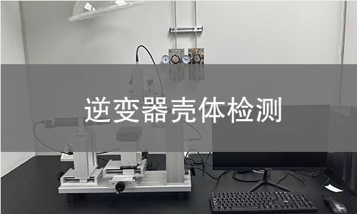 逆變器殼體檢測 逆變器殼體檢測