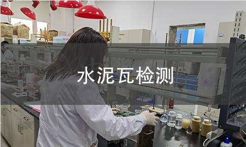 水泥瓦檢測(cè)