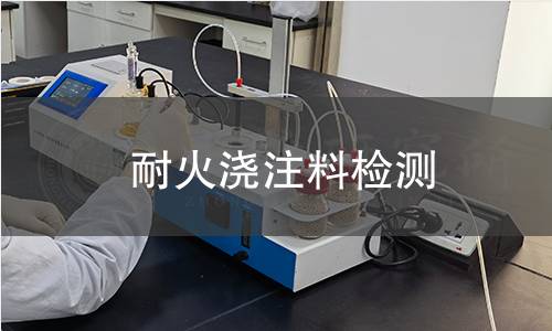 耐火澆注料檢測