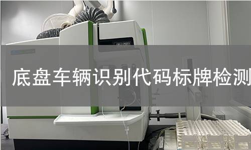底盤(pán)車輛識(shí)別代碼標(biāo)牌檢測(cè)