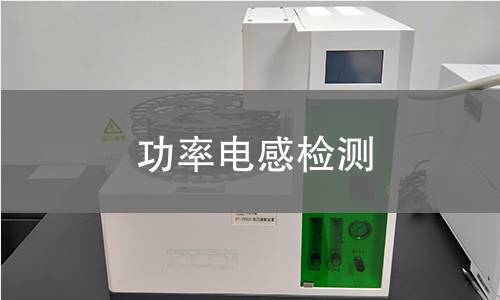 功率電感檢測(cè) 功率電感檢測(cè)