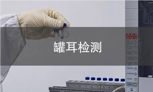 罐耳檢測(cè)