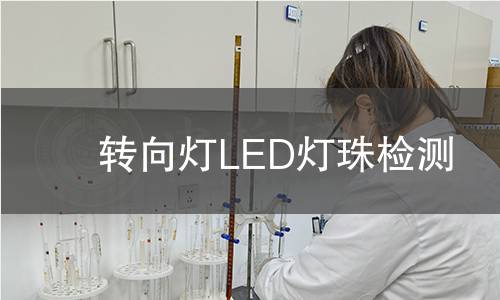 轉(zhuǎn)向燈LED燈珠檢測 轉(zhuǎn)向燈LED燈珠檢測
