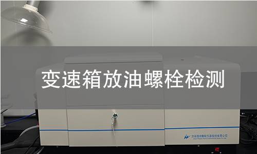 變速箱放油螺栓檢測