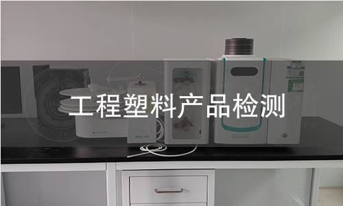 工程塑料產(chǎn)品檢測