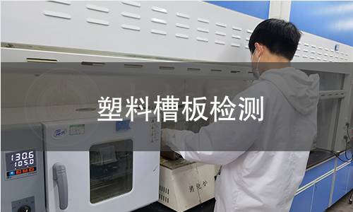 塑料槽板檢測(cè)