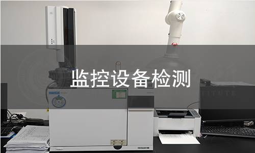 監(jiān)控設(shè)備檢測(cè)