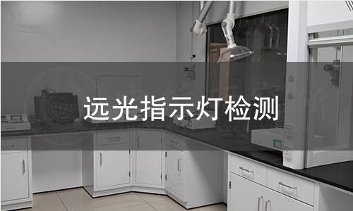 遠(yuǎn)光指示燈檢測(cè)