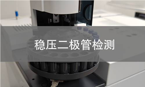 穩(wěn)壓二極管檢測