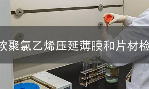 軟聚氯乙烯壓延薄膜和片材檢測