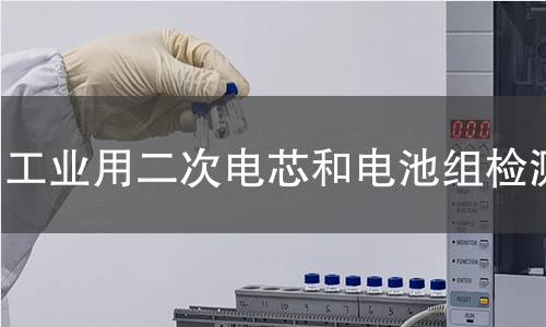 工業(yè)用二次電芯和電池組檢測