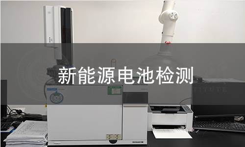 新能源電池檢測(cè)