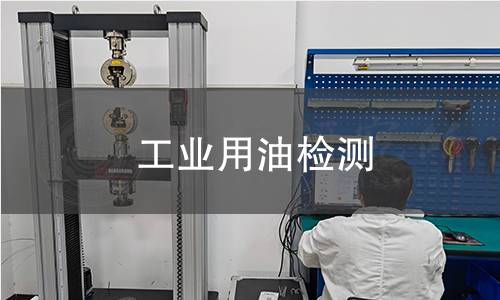 工業(yè)用油檢測