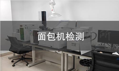 面包機(jī)檢測