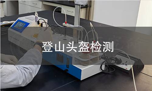 登山頭盔檢測(cè)