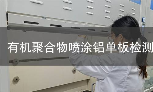 有機(jī)聚合物噴涂鋁單板檢測