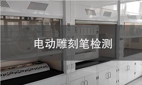 電動雕刻筆檢測
