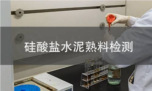 硅酸鹽水泥熟料檢測(cè)