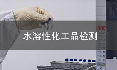 水溶性化工品檢測