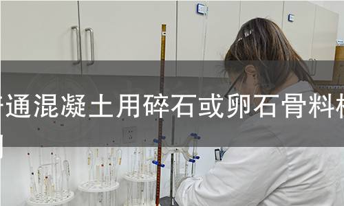 普通混凝土用碎石或卵石骨料檢測(cè)