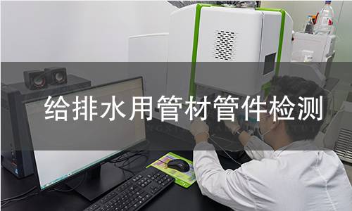 給排水用管材管件檢測(cè)