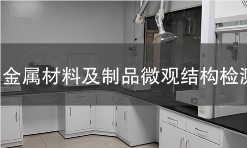 金屬材料及制品微觀結(jié)構(gòu)檢測