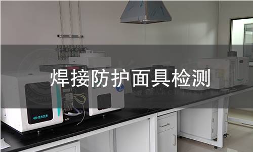 焊接防護(hù)面具檢測(cè)
