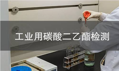 工業(yè)用碳酸二乙酯檢測
