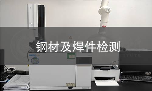 鋼材及焊件檢測(cè)