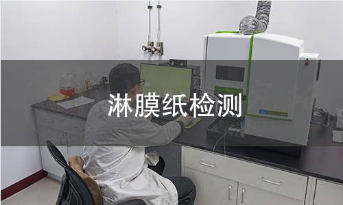 淋膜紙檢測