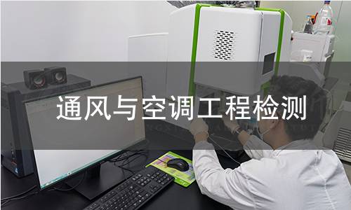 通風與空調(diào)工程檢測