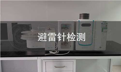 避雷針檢測 避雷針檢測