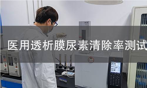 醫(yī)用透析膜尿素清除率測(cè)試 醫(yī)用透析膜尿素清除率測(cè)試