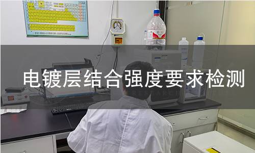 電鍍層結(jié)合強(qiáng)度要求檢測