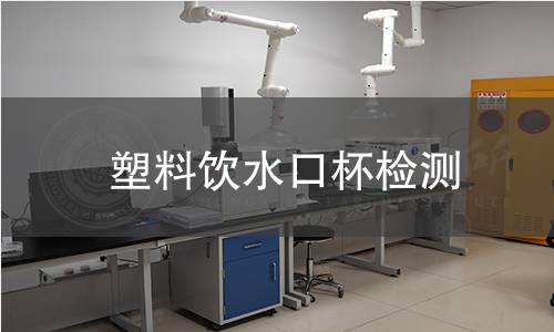 塑料飲水口杯檢測