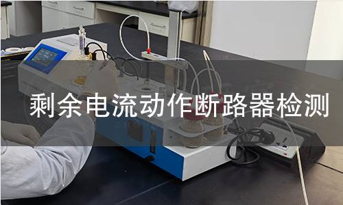 剩余電流動作斷路器檢測