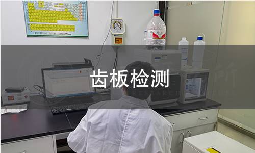 齒板檢測(cè)