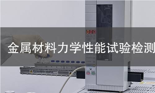 金屬材料力學(xué)性能試驗(yàn)檢測(cè)