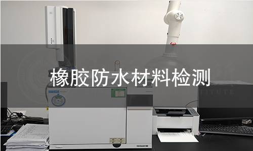 橡膠防水材料檢測