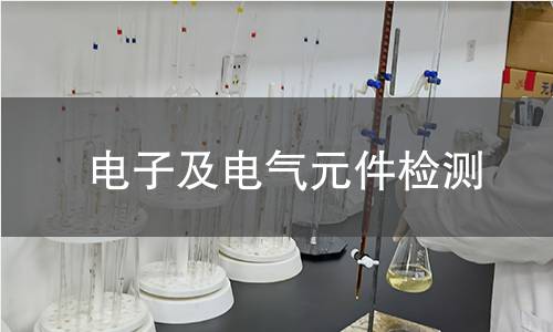 電子及電氣元件檢測