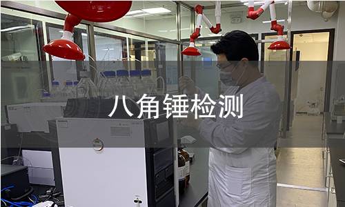 八角錘檢測