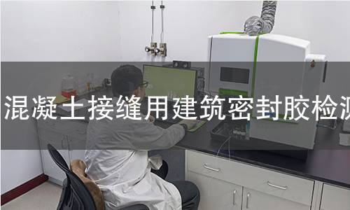 混凝土接縫用建筑密封膠檢測(cè)