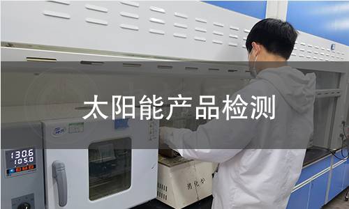 太陽(yáng)能產(chǎn)品檢測(cè)