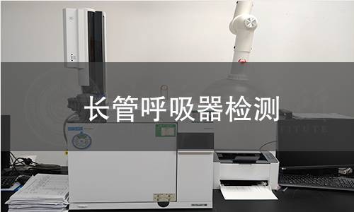 長管呼吸器檢測