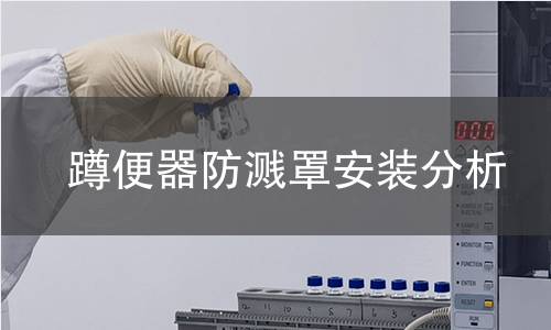 蹲便器防濺罩安裝分析