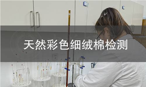 天然彩色細(xì)絨棉檢測(cè)
