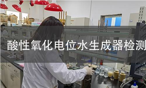 酸性氧化電位水生成器檢測